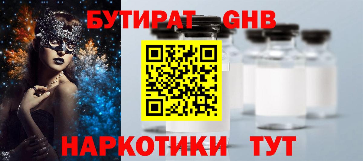 Бутират GHB  Вход с VPN  Элиста 